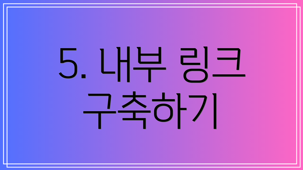 5. 내부 링크 구축하기