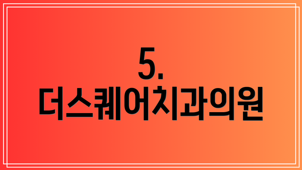 5. 더스퀘어치과의원