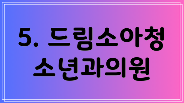 5. 드림소아청소년과의원