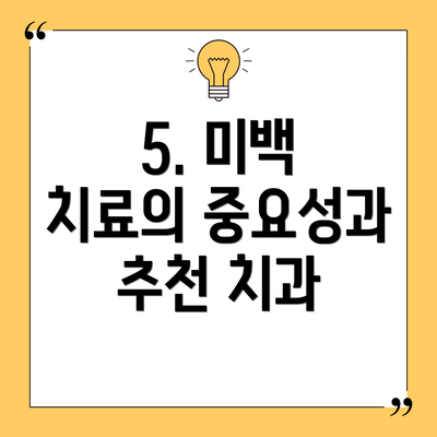 5. 미백 치료의 중요성과 추천 치과