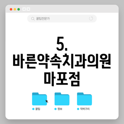 5. 바른약속치과의원 마포점