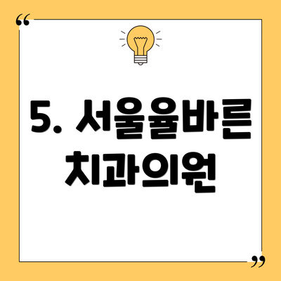 5. 서울율바른치과의원