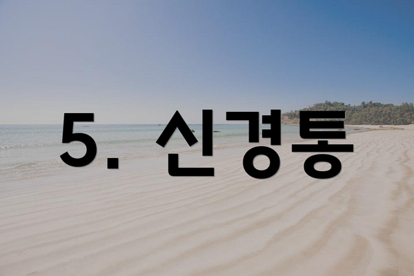 5. 신경통