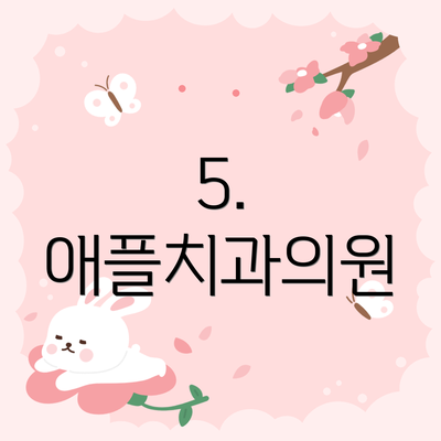5. 애플치과의원