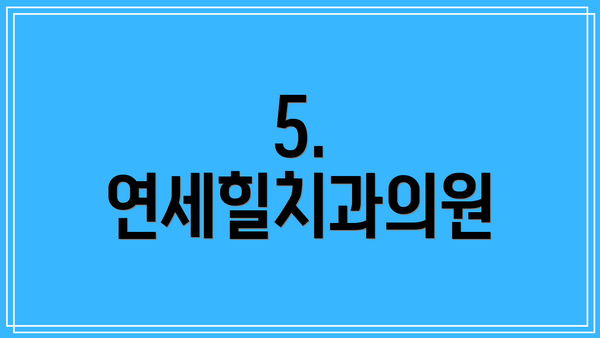 5. 연세힐치과의원