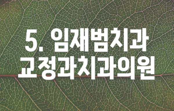 5. 임재범치과교정과치과의원
