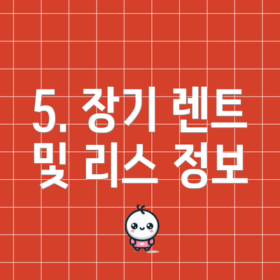 5. 장기 렌트 및 리스 정보
