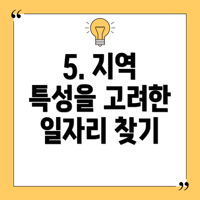 5. 지역 특성을 고려한 일자리 찾기
