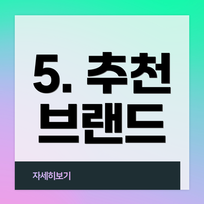 5. 추천 브랜드