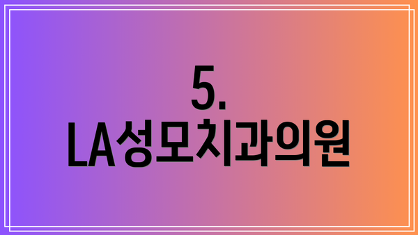 5. LA성모치과의원