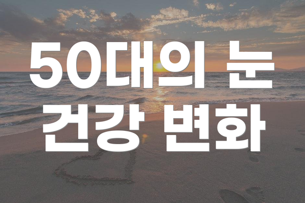 50대의 눈 건강 변화