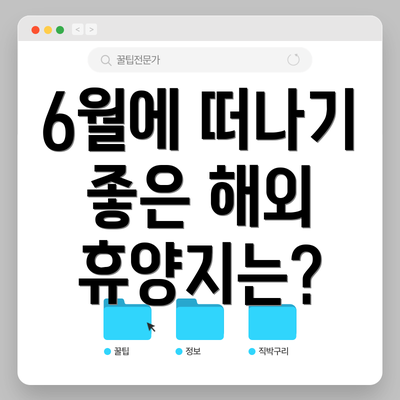 6월에 떠나기 좋은 해외 휴양지는?