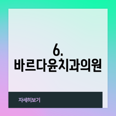6. 바르다윤치과의원