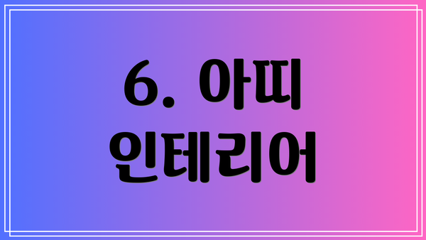 6. 아띠 인테리어