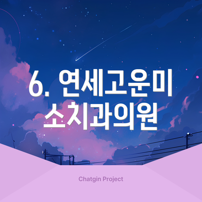 6. 연세고운미소치과의원