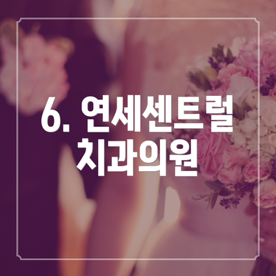 6. 연세센트럴치과의원