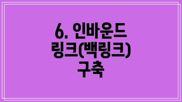6. 인바운드 링크(백링크) 구축