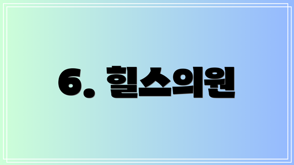6. 힐스의원