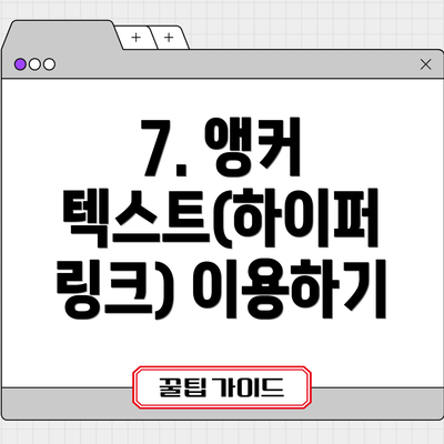 7. 앵커 텍스트(하이퍼 링크) 이용하기