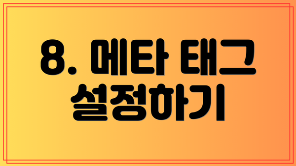 8. 메타 태그 설정하기