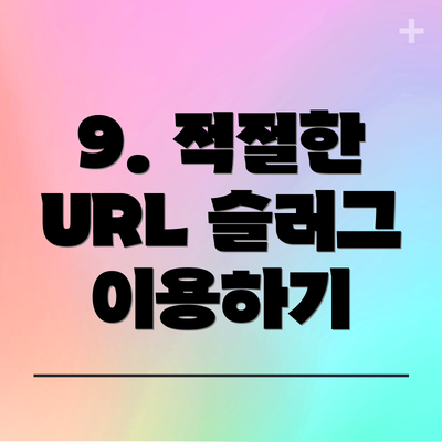 9. 적절한 URL 슬러그 이용하기