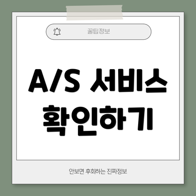 A/S 서비스 확인하기