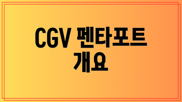 CGV 펜타포트 개요