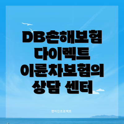 DB손해보험 다이렉트 이륜차보험의 상담 센터