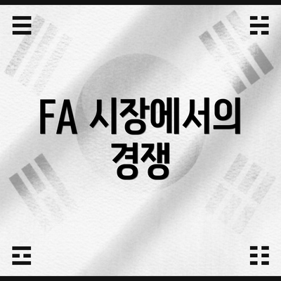 FA 시장에서의 경쟁