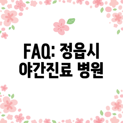 FAQ: 정읍시 야간진료 병원