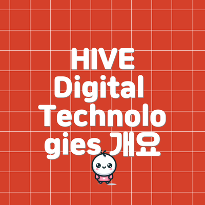HIVE Digital Technologies 개요
