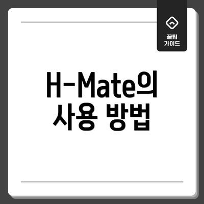 H-Mate의 사용 방법