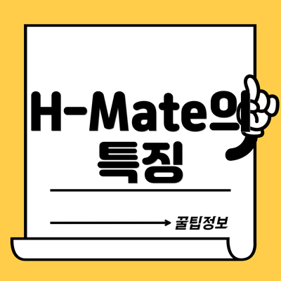H-Mate의 특징