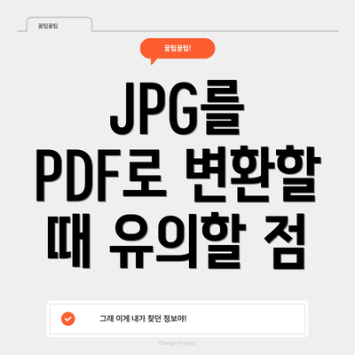 JPG를 PDF로 변환할 때 유의할 점