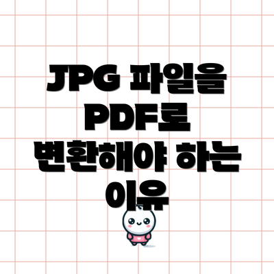 JPG 파일을 PDF로 변환해야 하는 이유