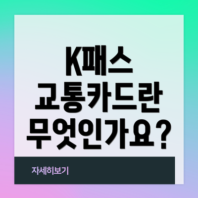K패스 교통카드란 무엇인가요?