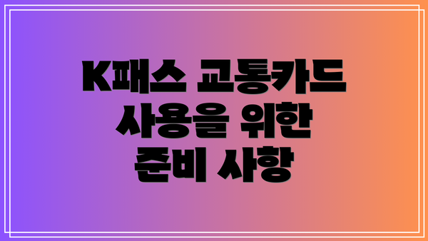 K패스 교통카드 사용을 위한 준비 사항