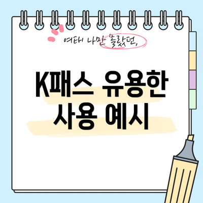 K패스 유용한 사용 예시