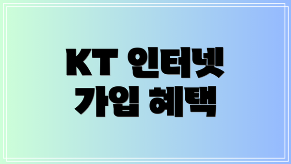 KT 인터넷 가입 혜택
