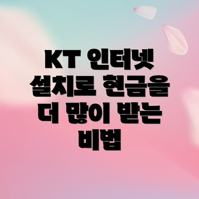 KT 인터넷 설치로 현금을 더 많이 받는 비법