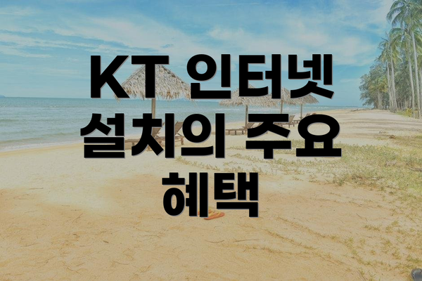 KT 인터넷 설치의 주요 혜택