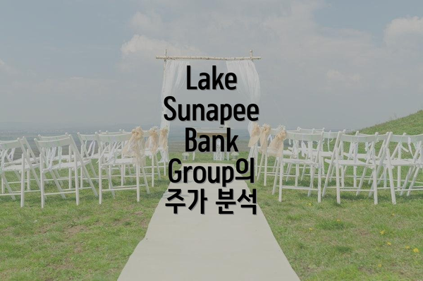 Lake Sunapee Bank Group의 주가 분석