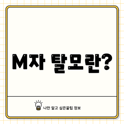 M자 탈모란?