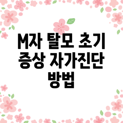 M자 탈모 초기 증상 자가진단 방법