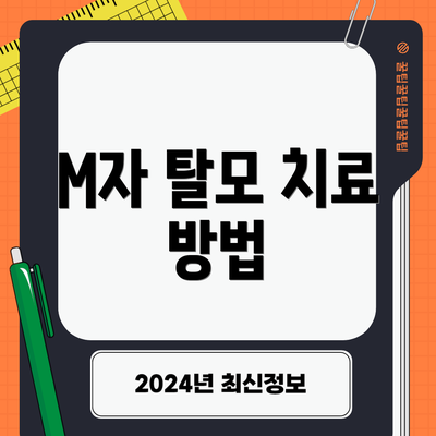 M자 탈모 치료 방법