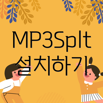 MP3Splt 설치하기