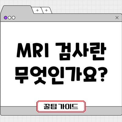 MRI 검사란 무엇인가요?