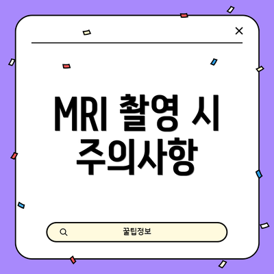 MRI 촬영 시 주의사항