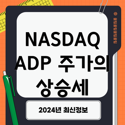 NASDAQ ADP 주가의 상승세