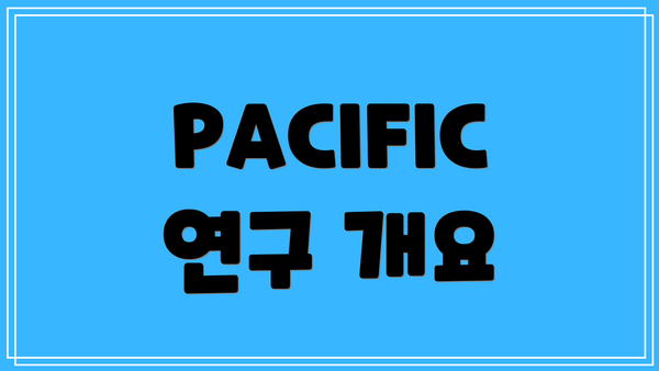 PACIFIC 연구 개요